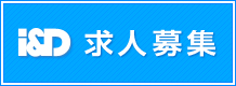 I&D 採用募集
